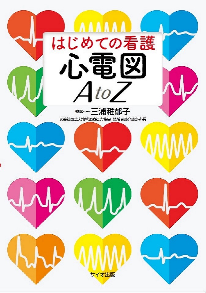 はじめての看護　心電図 A to Z